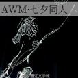 AWM·七夕同人