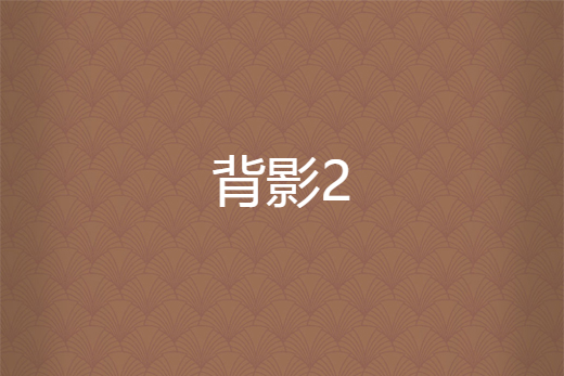 背影2(淡月1創作的網路小說)