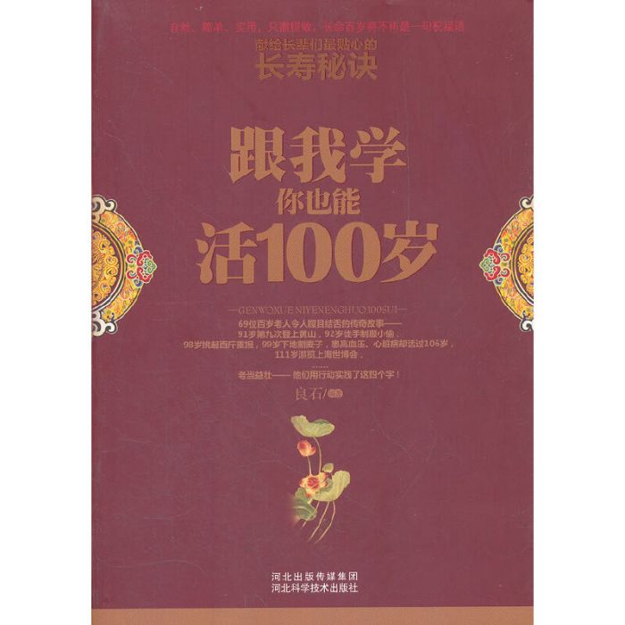 跟我學你也能活100歲