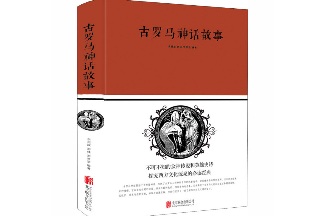 古羅馬神話故事(2018年北京聯合出版社出版的圖書)