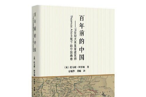 百年前的中國(2016年中國青年出版社出版的圖書)