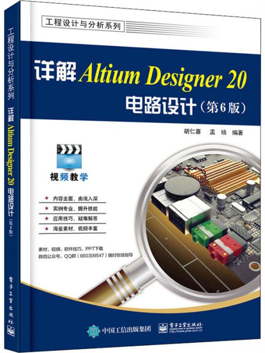 詳解AltiumDesigner20電路設計（第6版）