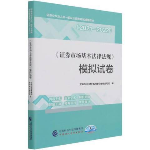 證券市場基本法律法規模擬試卷(2021年中國財政經濟出版社出版的圖書)