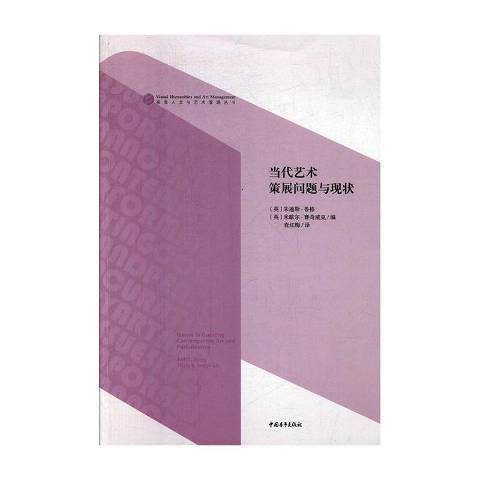 當代藝術策展問題與現狀