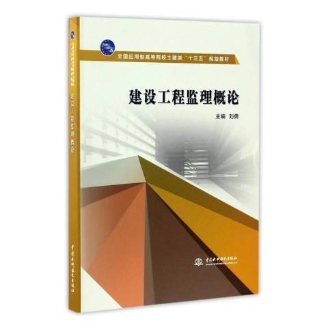建設工程監理概論(2016年中國水利水電出版社出版的圖書)