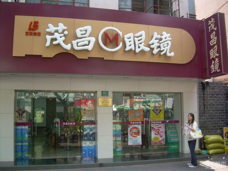 桐城茂昌眼鏡店