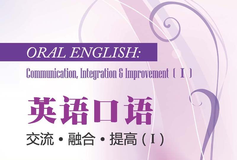 英語口語： 交流·融合·提高 (I)