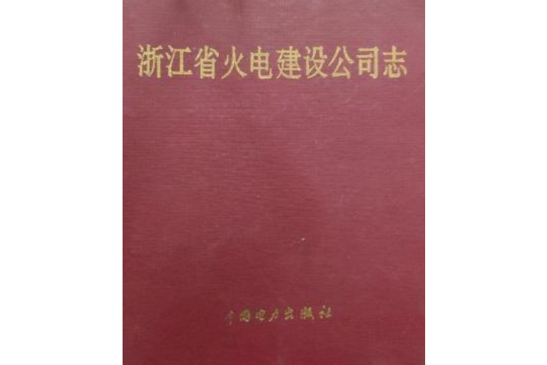 浙江省火電建設公司志