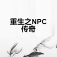 重生之NPC傳奇