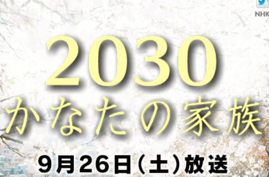 2030彼岸的家人