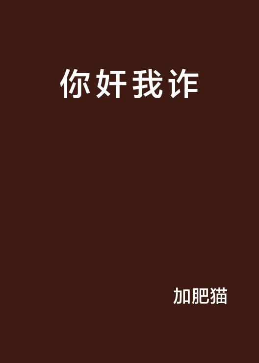 你奸我詐