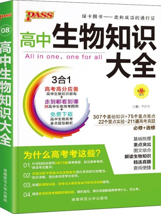 高中生物知識大全(2013年湖南師範大學出版社出版的圖書)