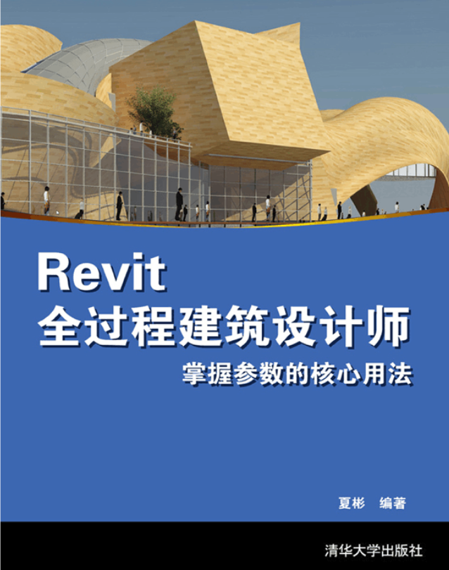 Revit全過程建築設計師