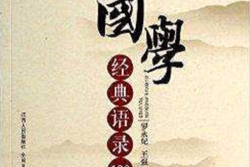 國學經典語錄100(2013年江西人民出版社出版的圖書)