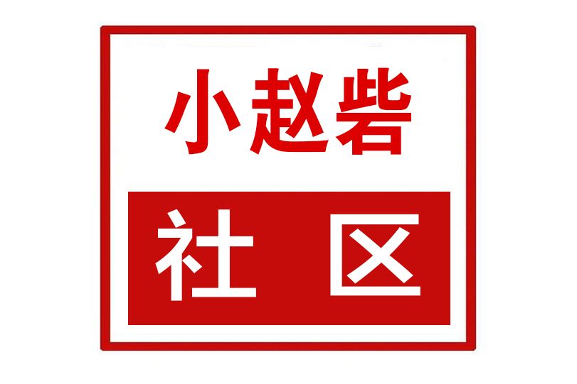 小趙砦社區