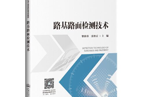 路基路面檢測技術(2020年人民交通出版社出版的圖書)