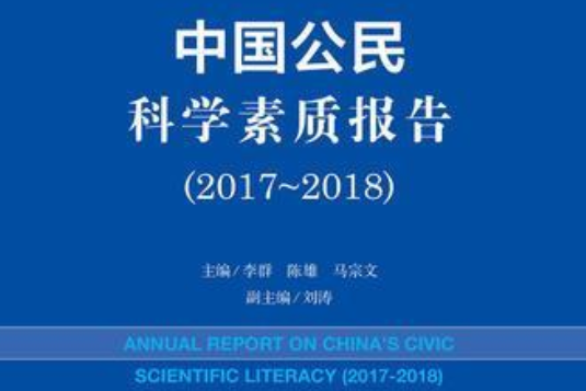 中國公民科學素質報告(2017～2018)