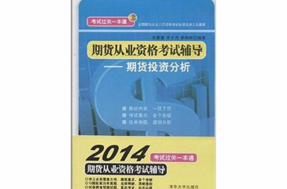 期貨從業資格考試輔導：期貨投資分析