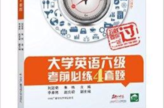 大學英語六級考前必練4套題