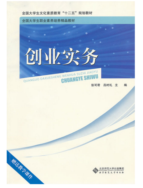 創業實務(北京師範大學出版社2011年出版圖書)