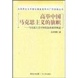 高舉中國馬克思主義的旗幟：馬克思主義中國