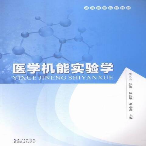 醫學機能實驗學(2015年湖北人民出版社出版的圖書)