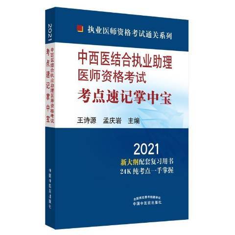 中西醫結合執業助理醫師資格考試考點速記掌中寶：2021