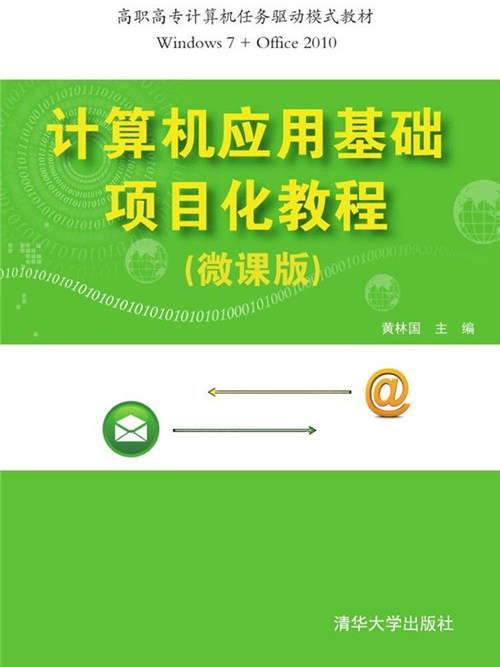 計算機套用基礎項目化教程（微課版）(2018年清華大學出版社出版的圖書)