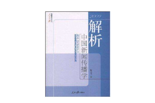 解析中國新聞傳播學·2009