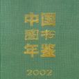 中國圖書年鑑。2002