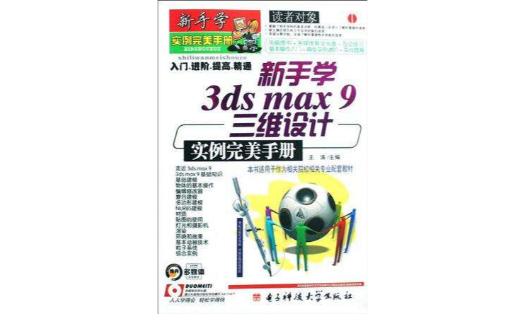 新手學3ds max 9三維設計實例完美手冊