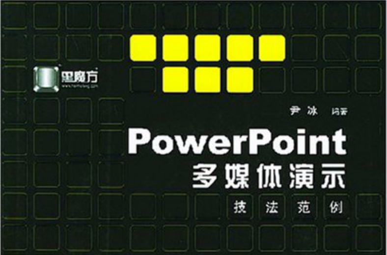 PowerPoint多媒體演示技法範例