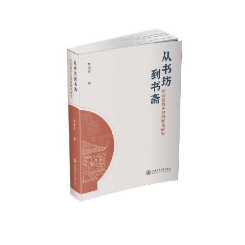 從書坊到書齋：明清通俗小說的雅化研究