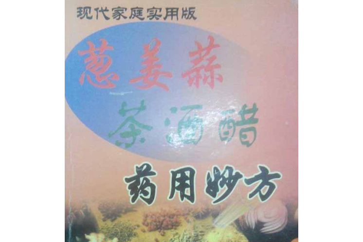 《蔥姜蒜茶酒醋藥用妙方》（現代家庭實用版）