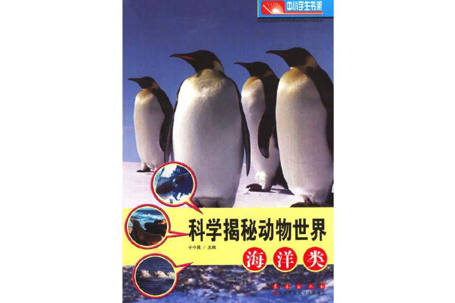 科學揭秘動物世界：海洋類