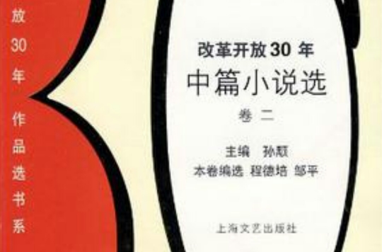 改革開放30年中篇小說選（卷2）