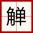 觶(漢語文字)