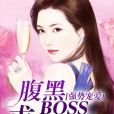 強勢寵愛：腹黑BOSS求放過