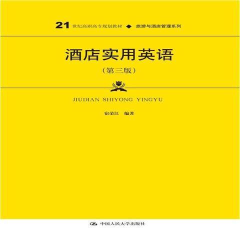 酒店實用英語(2021年中國人民大學出版社出版的圖書)