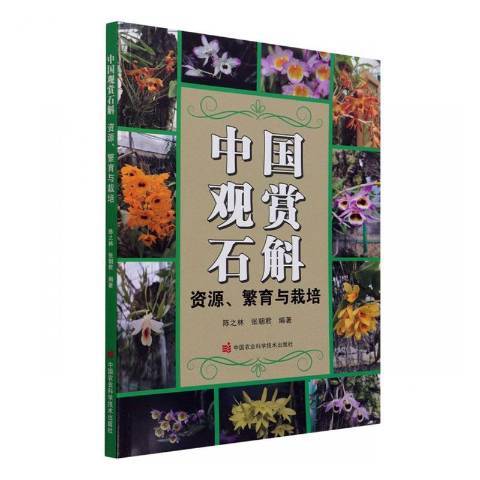 中國觀賞石斛——資源、繁育與栽培