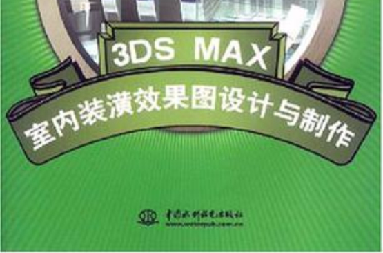 3DS MAX室內裝潢效果圖設計與製作