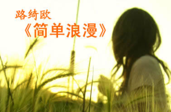 不要讓我一個人(路綺歐演唱的歌曲)