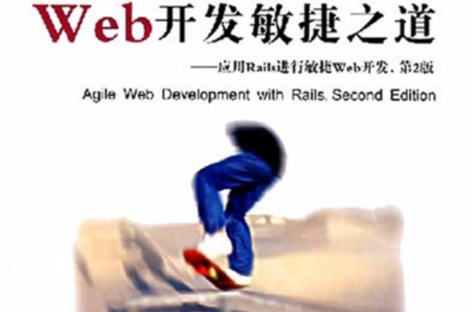 Web開發敏捷之道