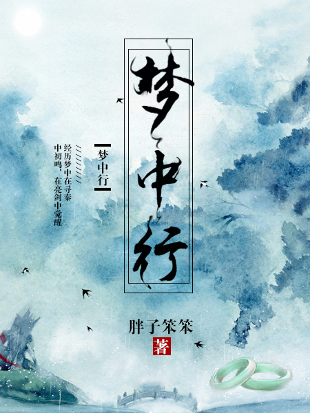 夢中行(驚語中文網小說-作者：胖子笨笨)