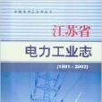 江蘇省電力工業志1991-2002