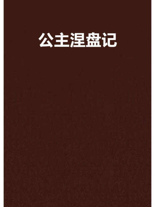 公主涅盤記