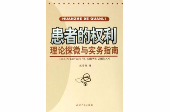 患者的權利(患者的權利：理論探微與實務指南)