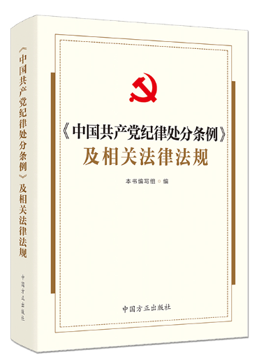 《中國共產黨紀律處分條例》及相關法律法規(2024年中國方正出版社出版的圖書)