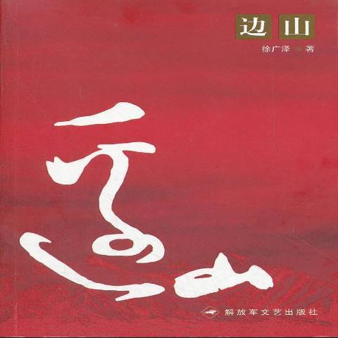 邊山(2012年解放軍文藝出版社出版的圖書)