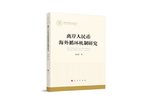 離岸人民幣海外循環機制研究